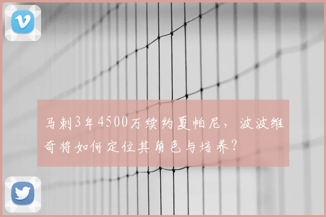 马刺3年4500万续约夏帕尼，波波维奇将如何定位其角色与培养？